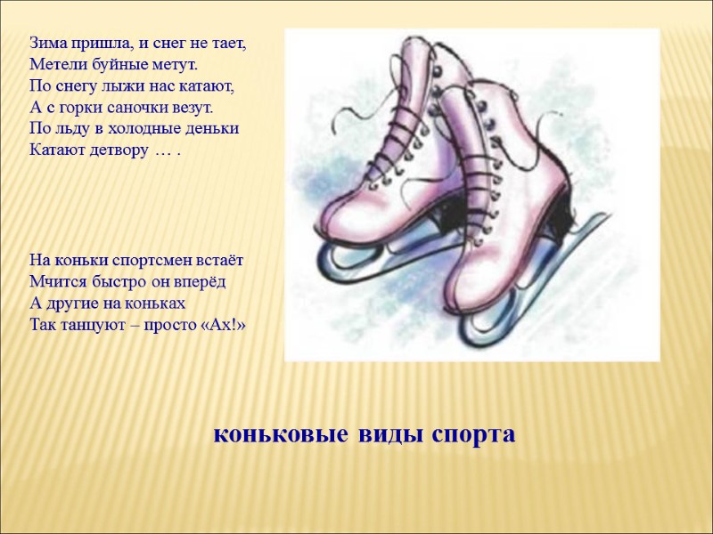 Зима пришла, и снег не тает, Метели буйные метут. По снегу лыжи нас катают,